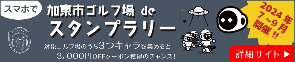 加東市ゴルフ場deスタンプラリー